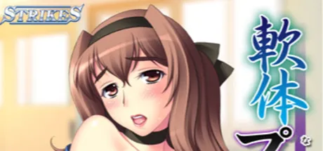 軟体プリマ女教師