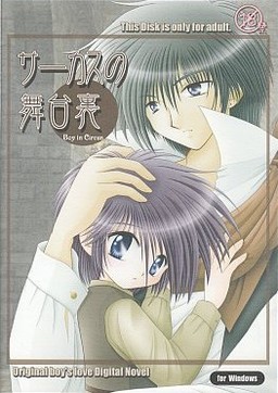 サーカスの舞台裏