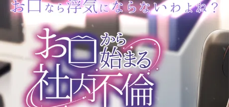 お口から始まる社内不倫 ～女上司に絞られて～