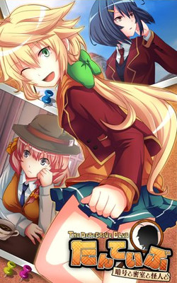 たんていぶ THE DETECTIVE CLUB -暗号と密室と怪人と-