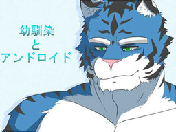 幼馴染とアンドロイド
