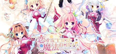 恋心和魔法誓言