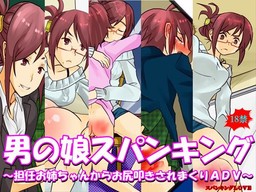 男の娘スパンキング ～担任お姉ちゃんからお尻叩きされまくりADV～