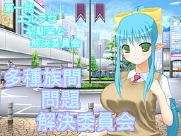 多種族間問題解決委員会1