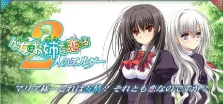 少女爱上姐姐2 两人的姐姐