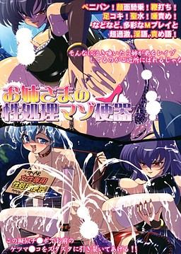 お姉さまの性処理マゾ便器