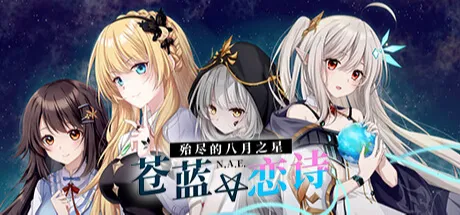 苍蓝恋诗：殆尽的八月之星