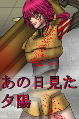 あの日見た夕陽