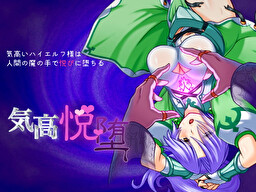 気高悦堕～気高いハイエルフ様は人間の魔の手で悦びに堕ちる～