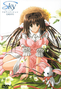 SKY ～スカイ～