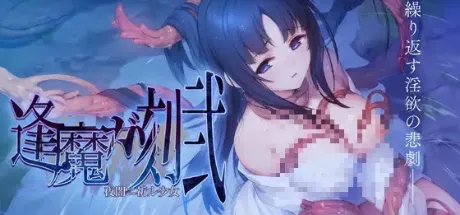 逢魔ガ刻・弐　夜闇ニ祈ル少女