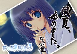 僕と君の夏休み