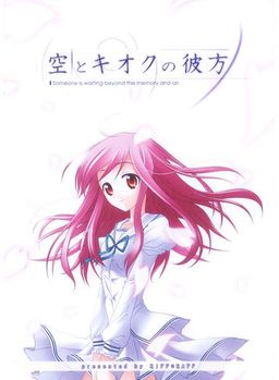 空とキオクの彼方