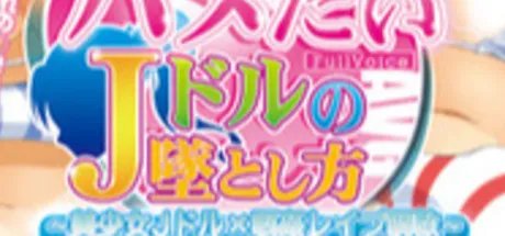 ハメたいJドルの墜とし方～美少女Jドル×眠姦レイプ調教～