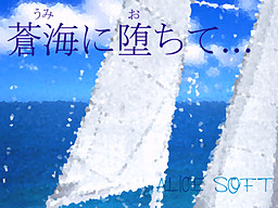 蒼海に堕ちて…