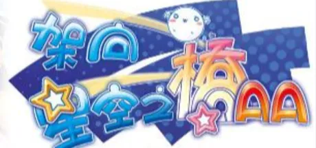 架向星空之桥AA