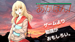 あかほん! プロトタイプIA