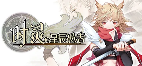 时灵：星辰愚者