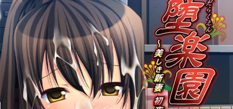 堕落乐园～美丽的新婚妻 在初夜凋零～