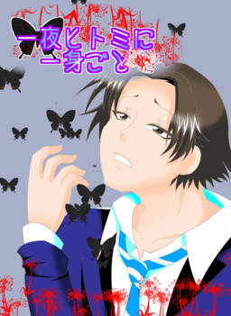 一夜ヒトミに一身ごと