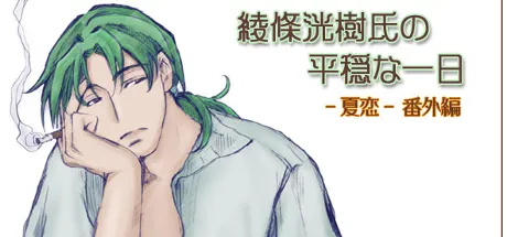 綾條洸樹氏の平穏な一日　～夏恋・番外編～