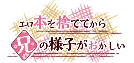 エロ本を捨ててから兄の様子がおかしい