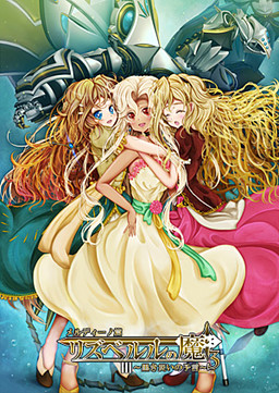 リズベルルの魔3　メルディーノ篇～黒き災いの予言～