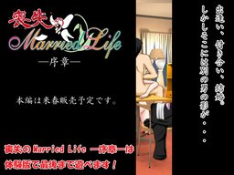 喪失のMarried Life —序章—