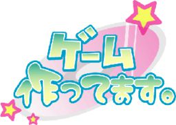 ゲーム作ってます。