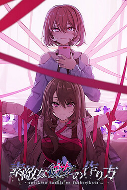 可爱女友的获取方法