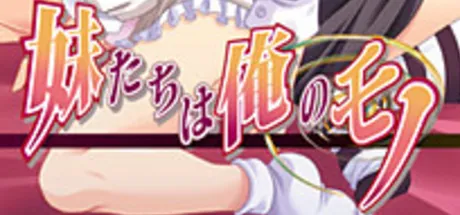 妹たちは俺のモノ