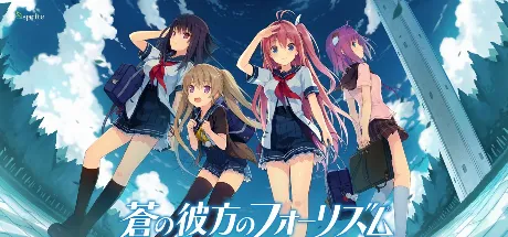 苍之彼方的四重奏