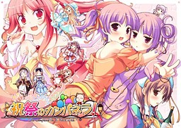 祝祭のカンパネラ！