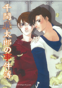 千間廉太郎の事件簿　死者を呼ぶ炎