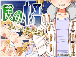 僕の悟リ 冬の小悪魔編