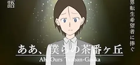 ああ、僕らの茶番ヶ丘