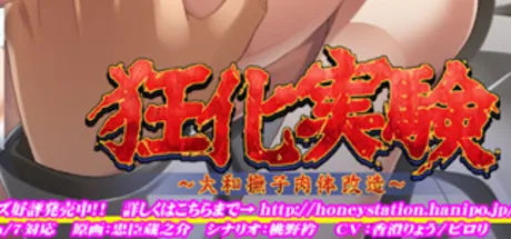 狂化実験～大和撫子肉体改造～