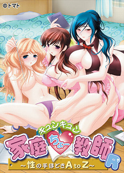キュンキュン家庭ちょー教師～性の手ほどきA to Z～