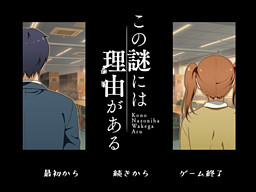 この謎には理由がある