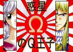 惑星ΩのＱ王子