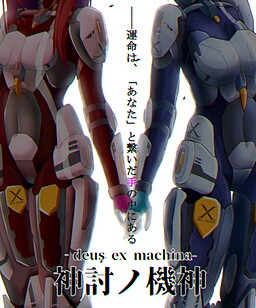 神討ノ機神 -deus ex machina-