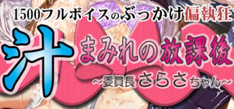 汁まみれの放課後 ～委員長さらさちゃん～