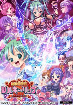 魔法の少女シルキーリップ～三人の女王候補～