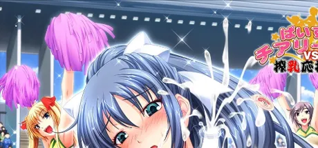 ぱいずりチアリーダーVS搾乳応援団！
