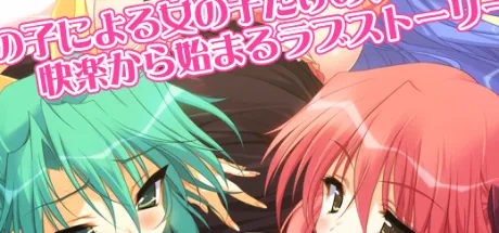 百合の花探求クラブ～禁断のトライアングル～