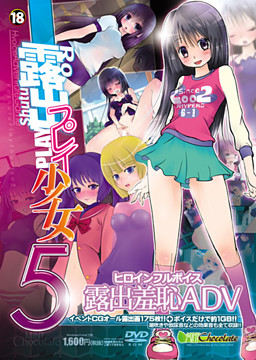 露出プレイ少女5
