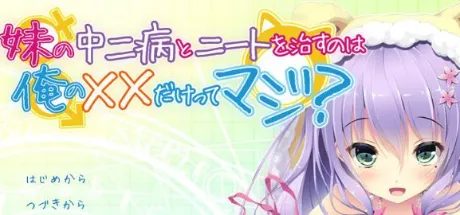 妹の中二病とニートを治すのは、俺の××だけってマジ？