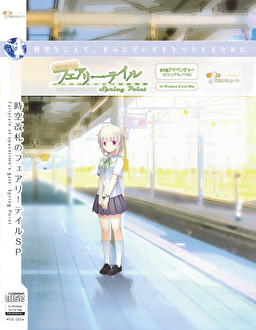 時空改札のフェアリーテイル SpringPoint