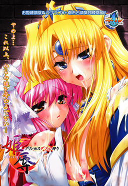 姫辱－きじょく－プリンセスダブル狩り