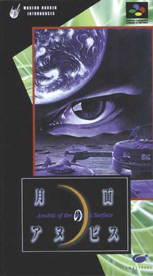 月面のアヌビス